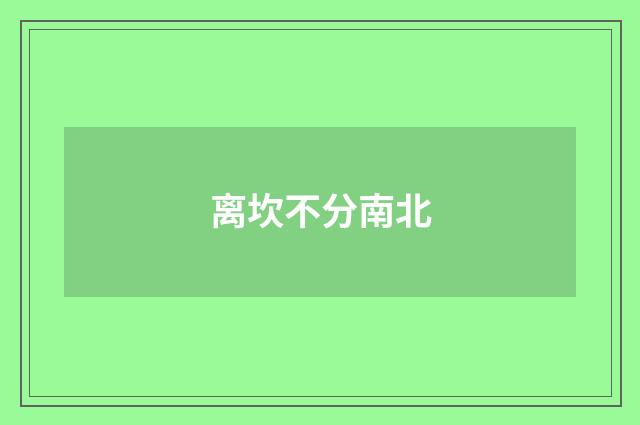 离坎不分南北