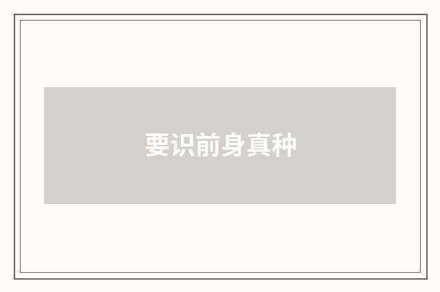 要识前身真种