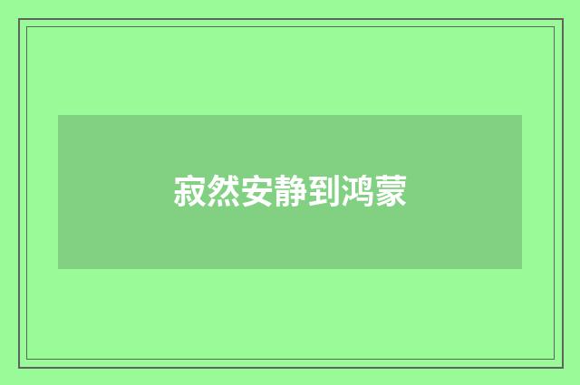 寂然安静到鸿蒙