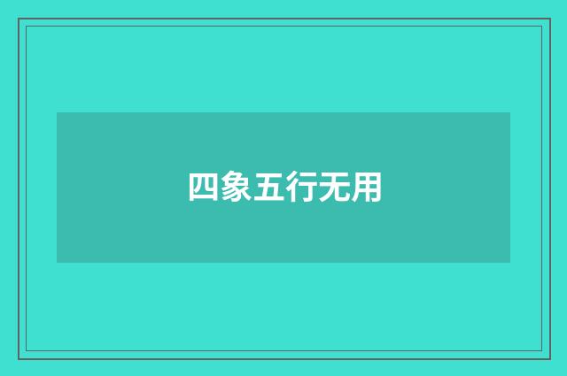 四象五行无用