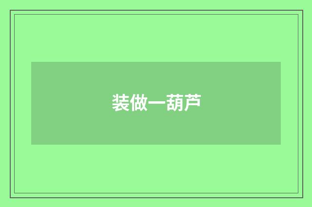 装做一葫芦