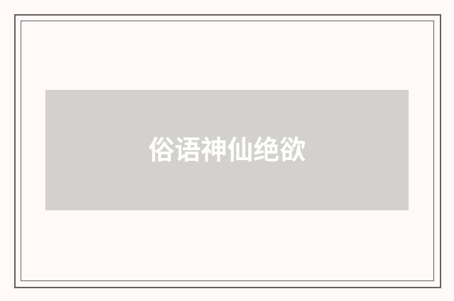 俗语神仙绝欲