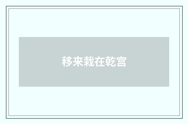 移来栽在乾宫