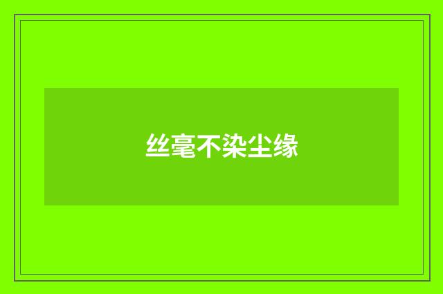 丝毫不染尘缘