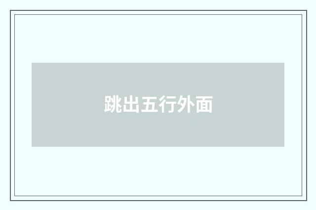 跳出五行外面