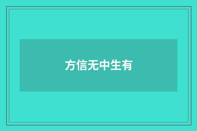 方信无中生有