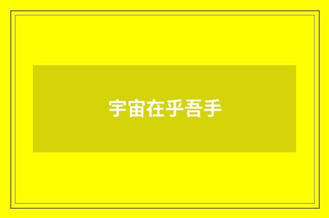 宇宙在乎吾手