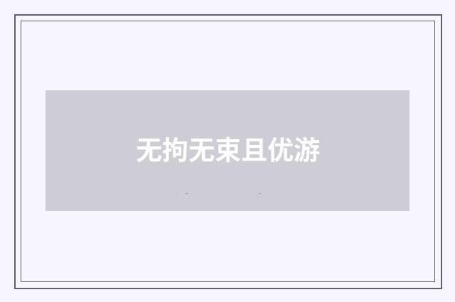 无拘无束且优游