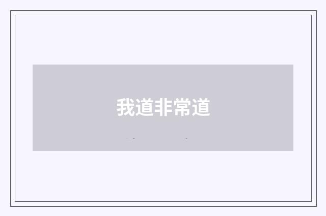 我道非常道