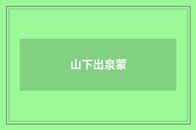 山下出泉蒙