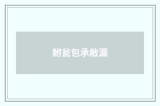 鲋瓮包承敝漏