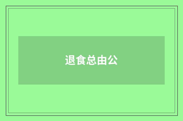 退食总由公