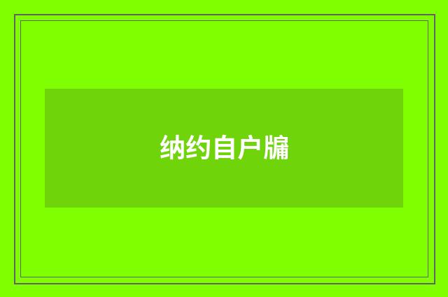 纳约自户牖