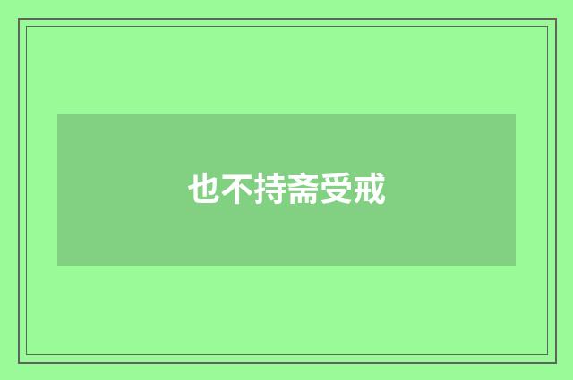 也不持斋受戒