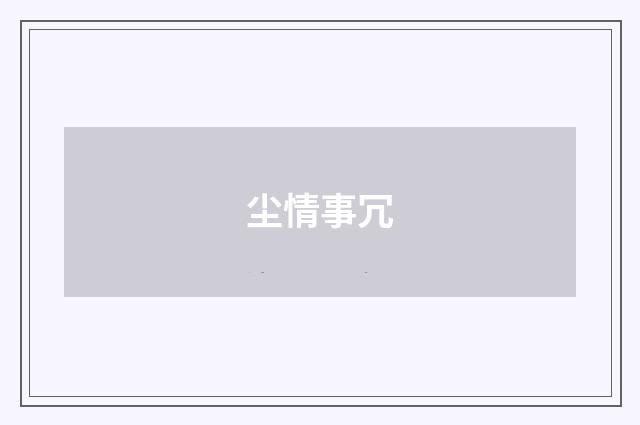 尘情事冗