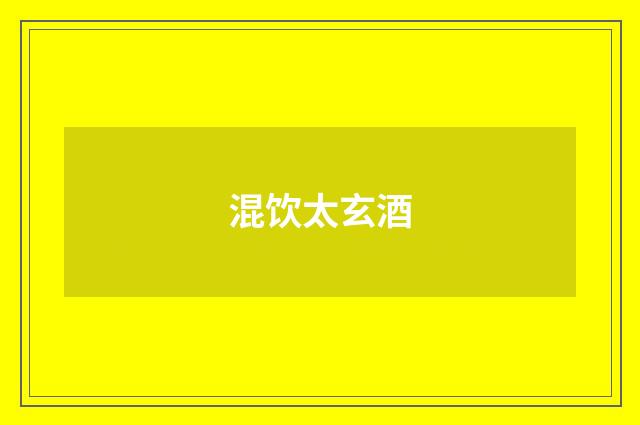 混饮太玄酒