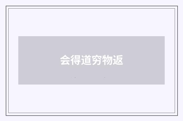会得道穷物返