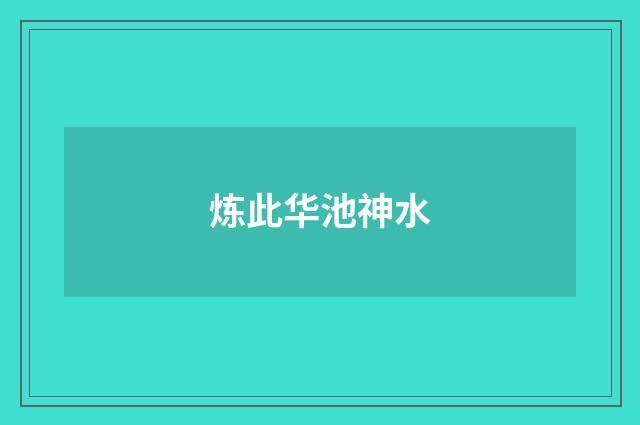 炼此华池神水