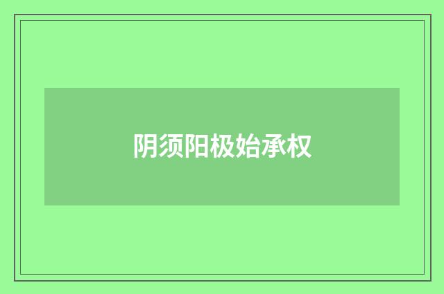 阴须阳极始承权