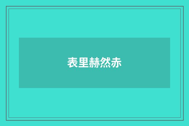 表里赫然赤