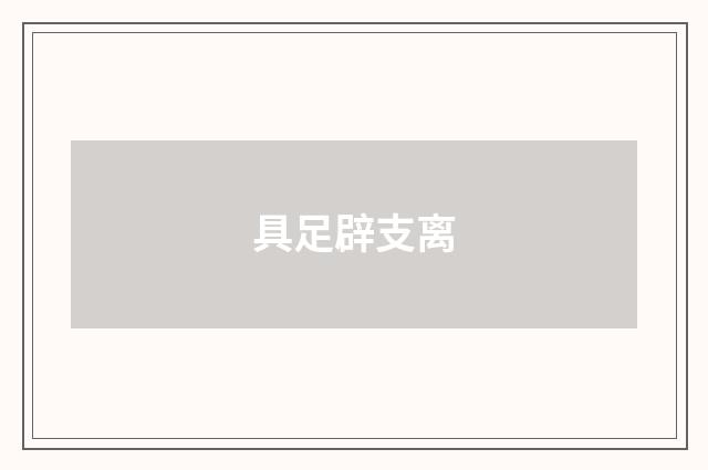 具足辟支离