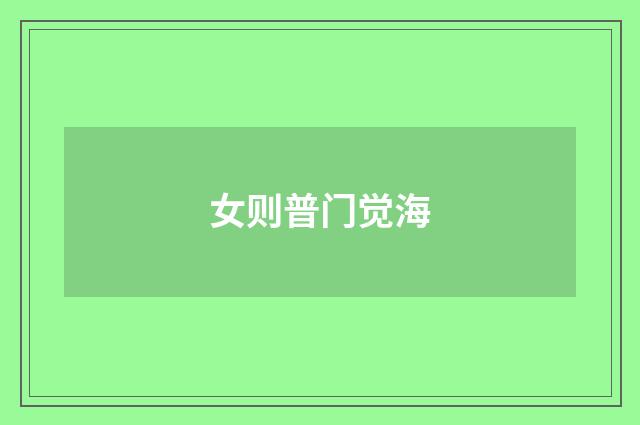 女则普门觉海