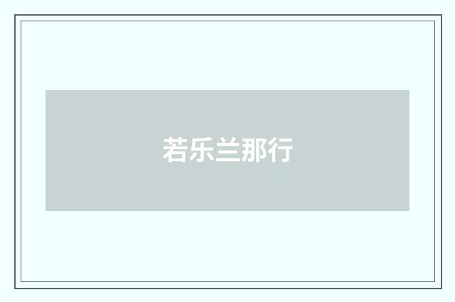 若乐兰那行