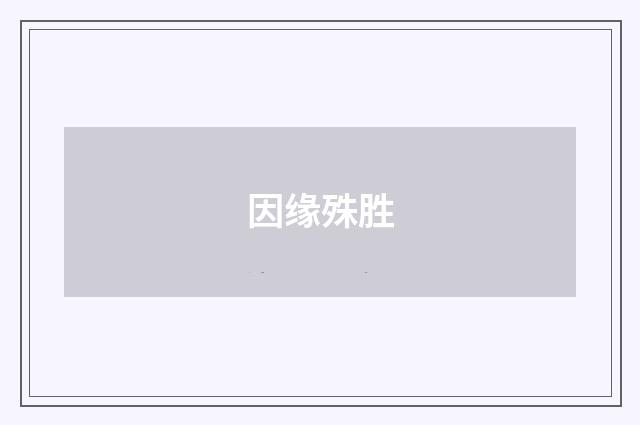 因缘殊胜