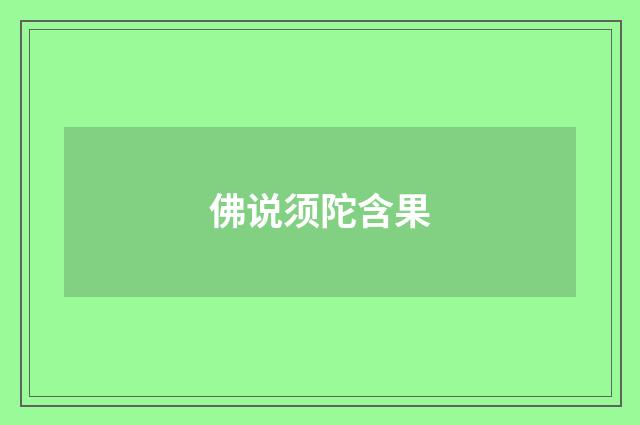 佛说须陀含果