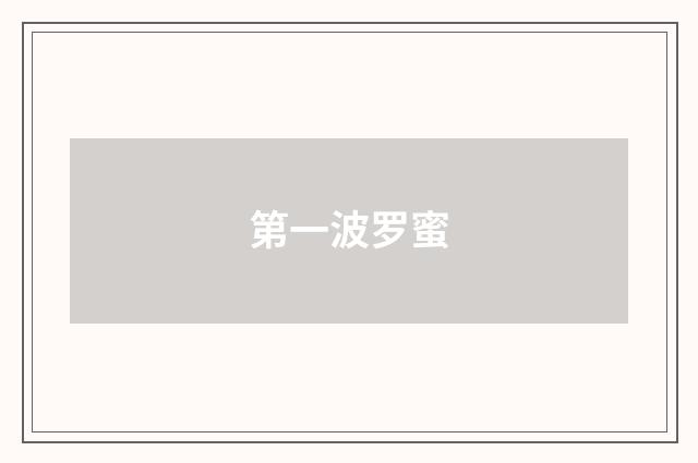第一波罗蜜