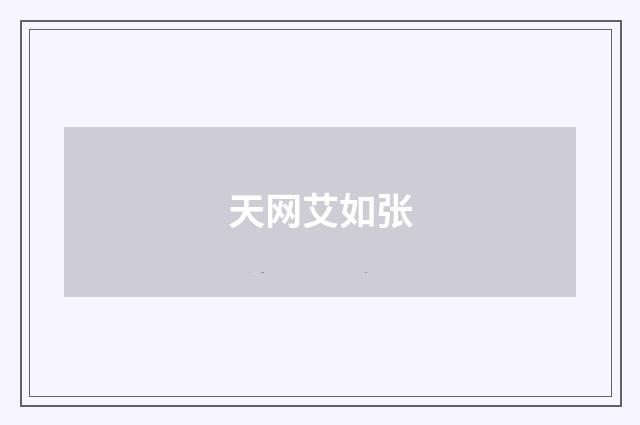 天网艾如张