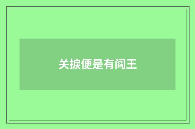 关捩便是有阎王