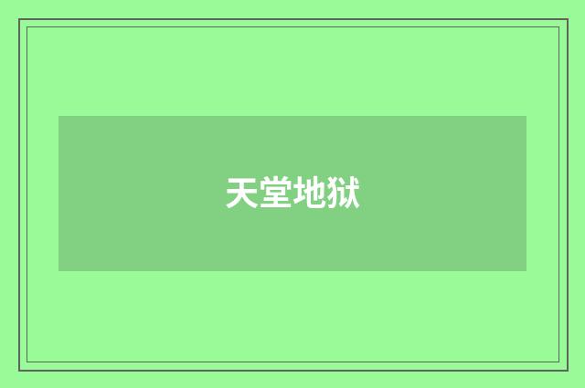 天堂地狱