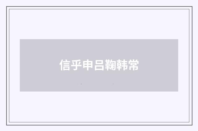 信乎申吕鞠韩常
