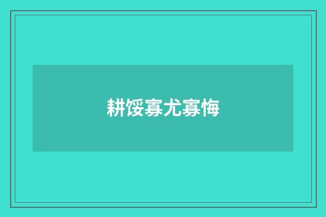 耕馁寡尤寡悔