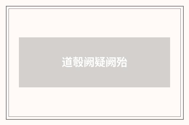 道彀阙疑阙殆