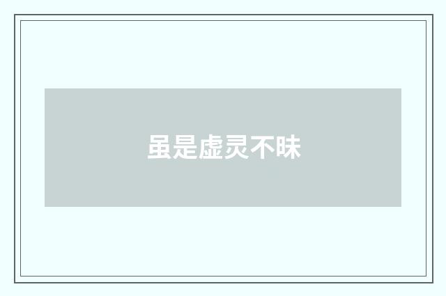 虽是虚灵不昧