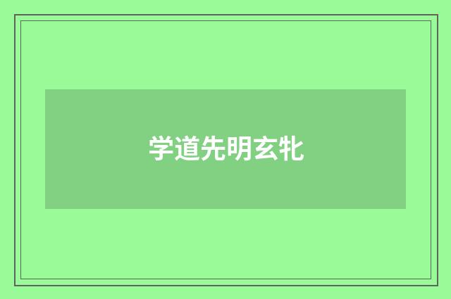 学道先明玄牝