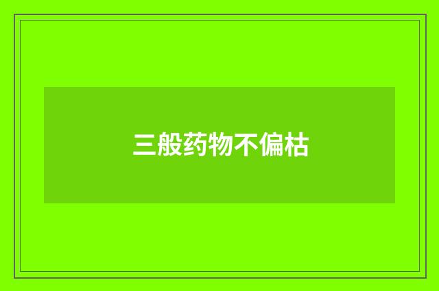 三般药物不偏枯