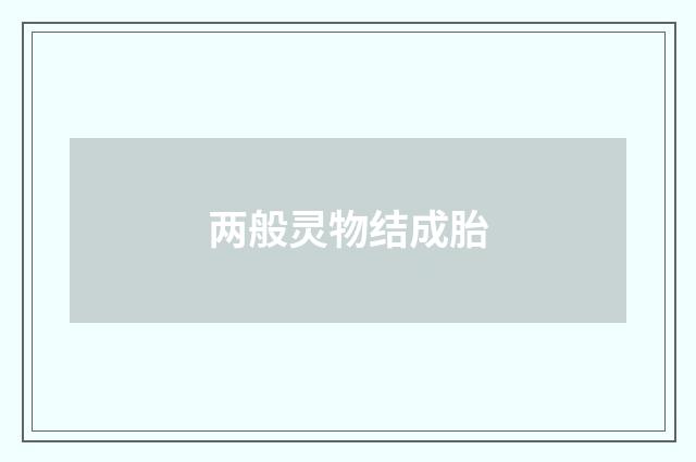 两般灵物结成胎