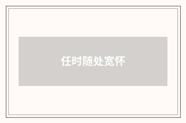 任时随处宽怀