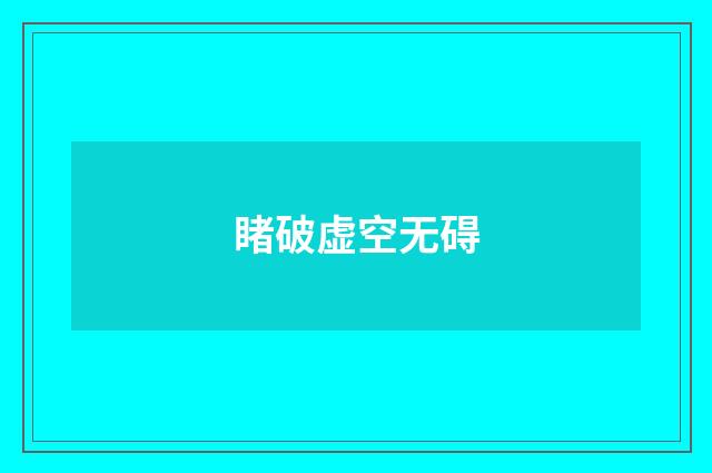 睹破虚空无碍