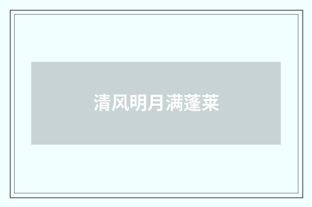 清风明月满蓬莱