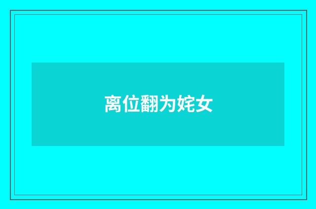 离位翻为姹女