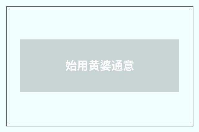 始用黄婆通意