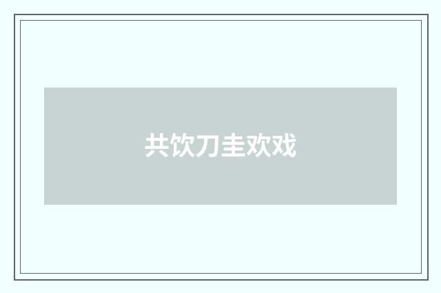 共饮刀圭欢戏