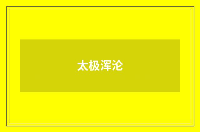 太极浑沦