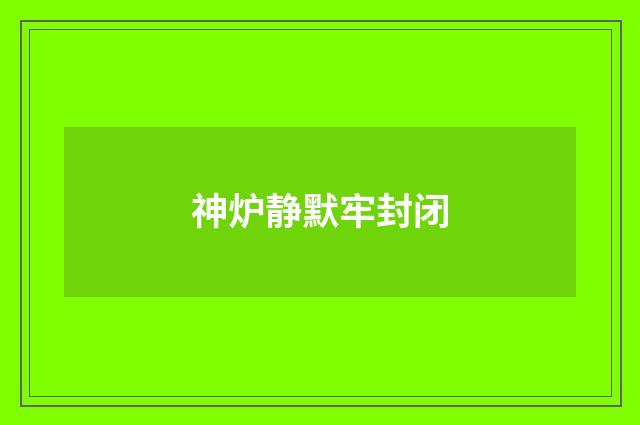 神炉静默牢封闭