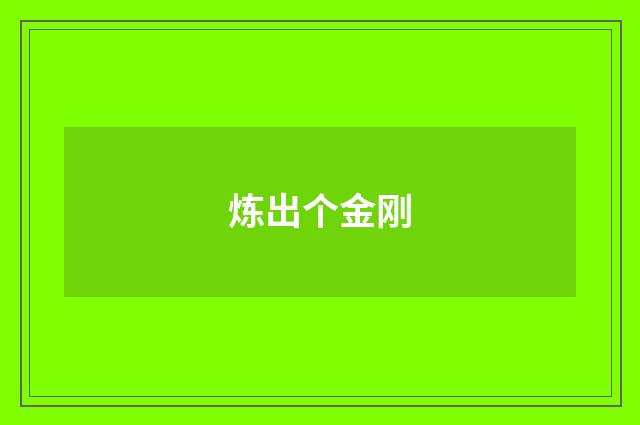 炼出个金刚