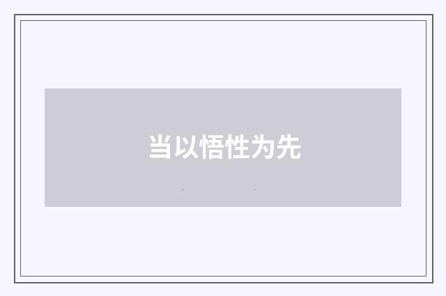 当以悟性为先